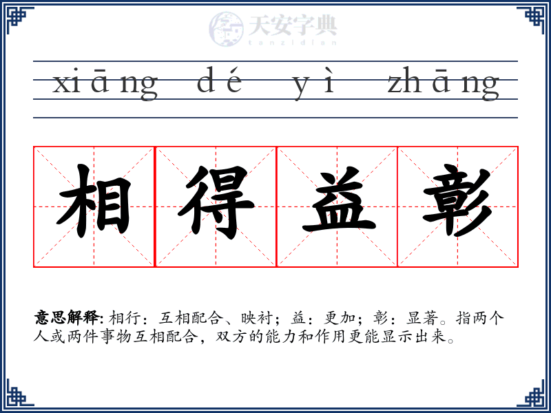 相得益彰
