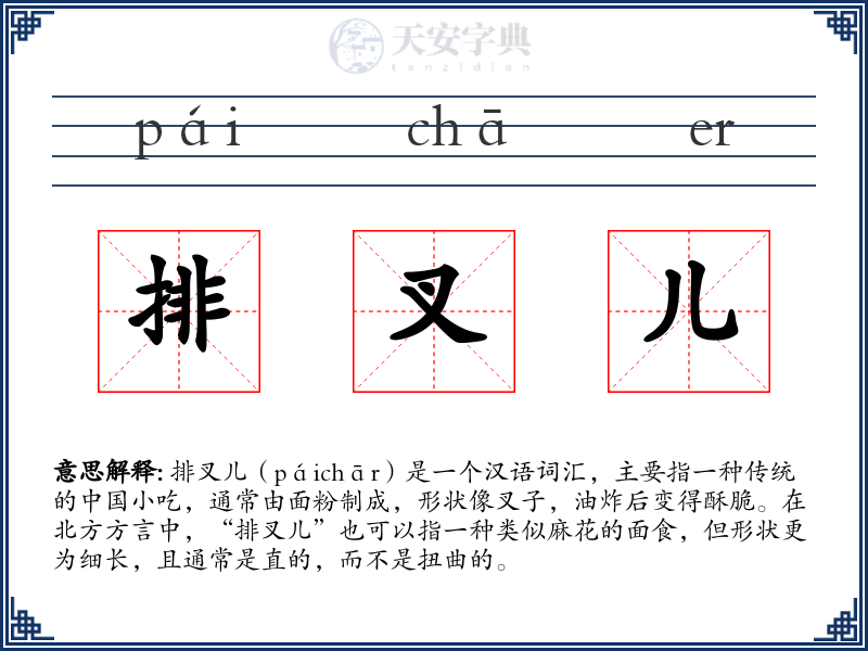 排叉儿