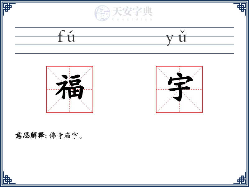 福宇