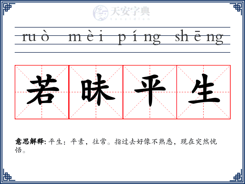若昧平生