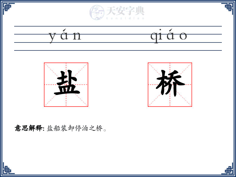 盐桥