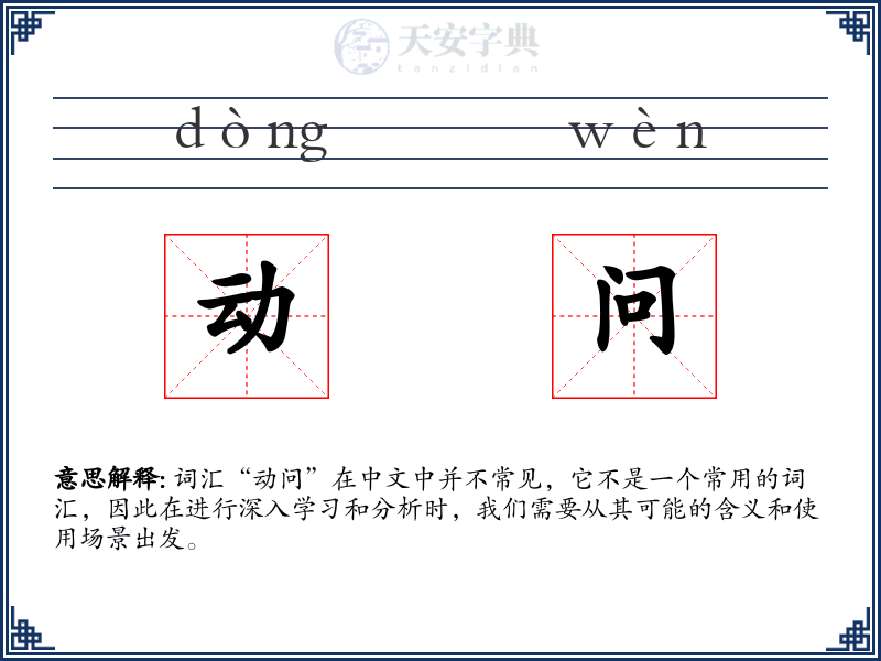 动问