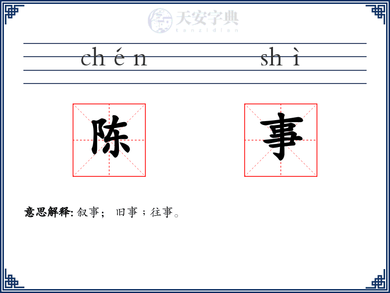 陈事