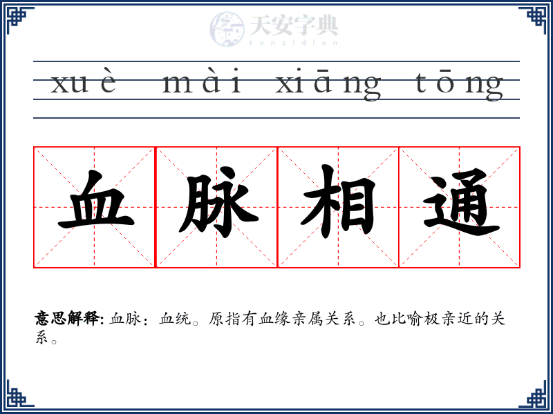 血脉相通