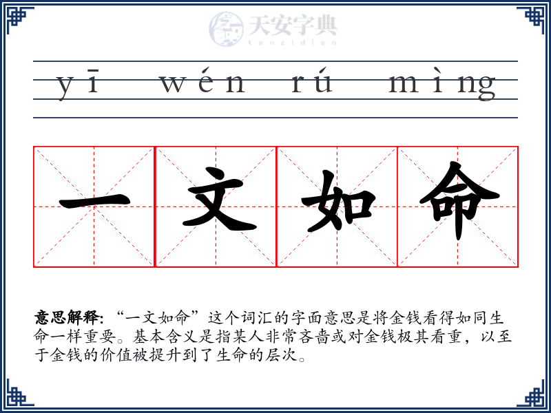 一文如命