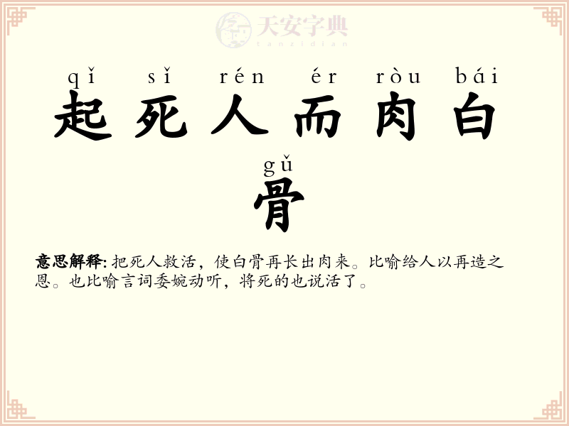 起死人而肉白骨