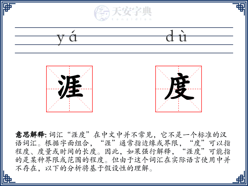 涯度