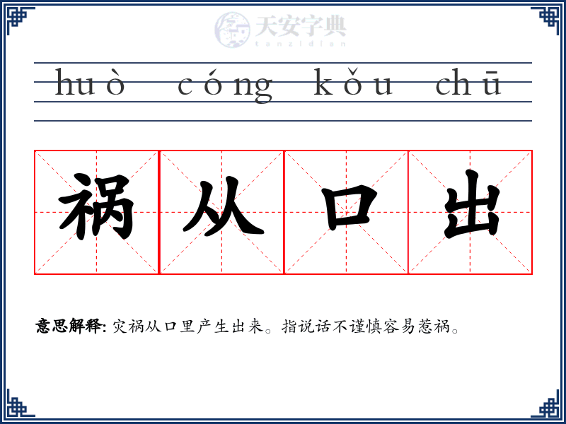 祸从口出