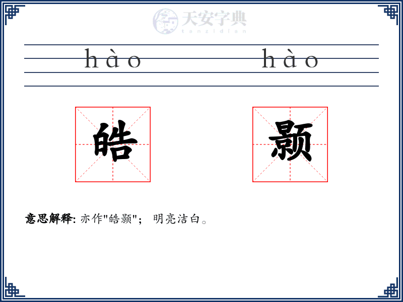 皓颢