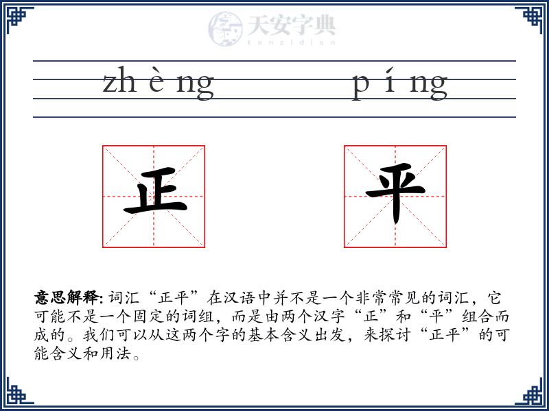 正平