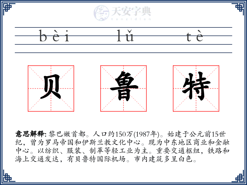 贝鲁特