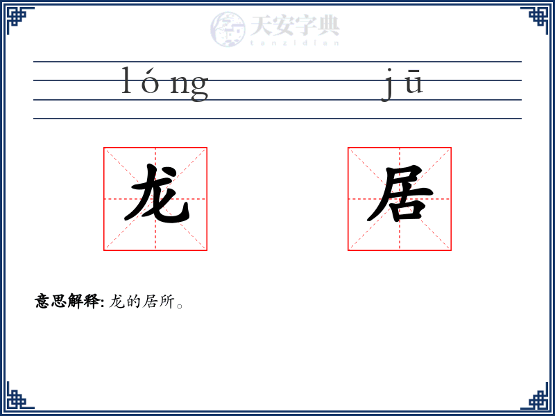 龙居