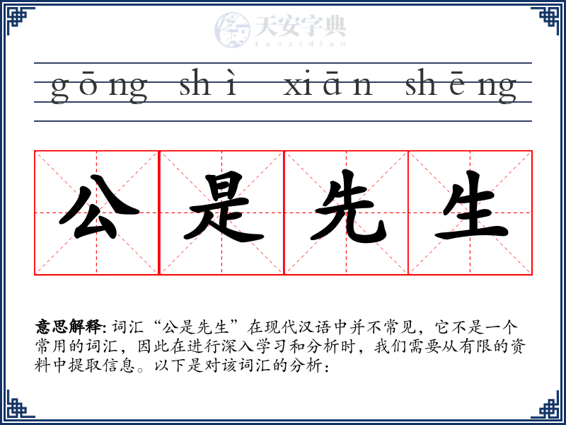公是先生