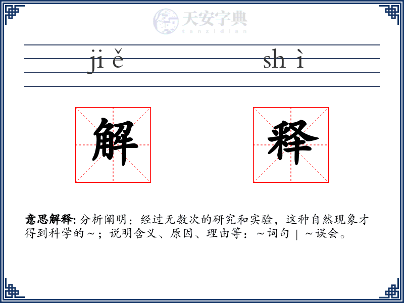 解释