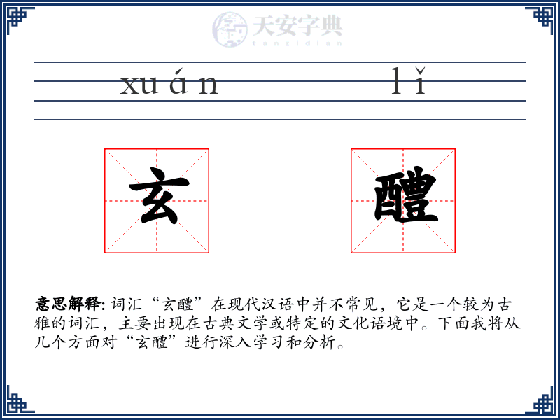 玄醴