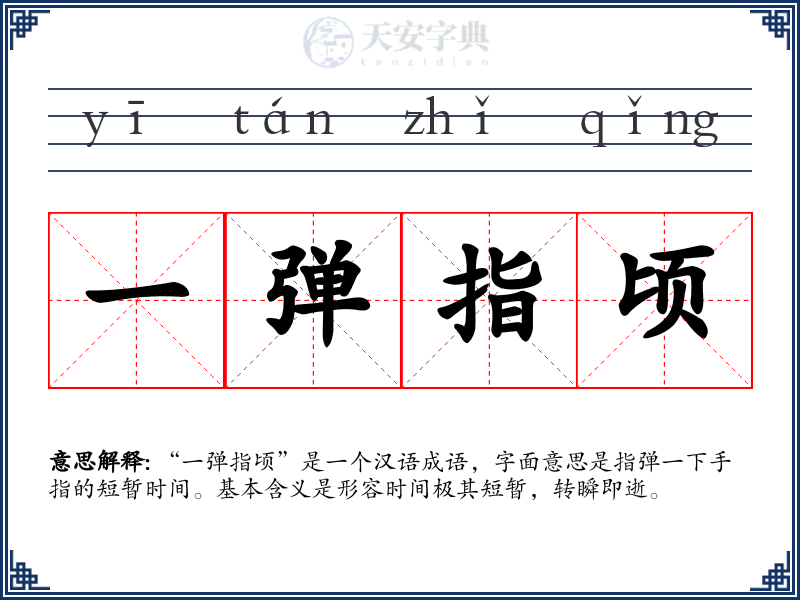 一弹指顷