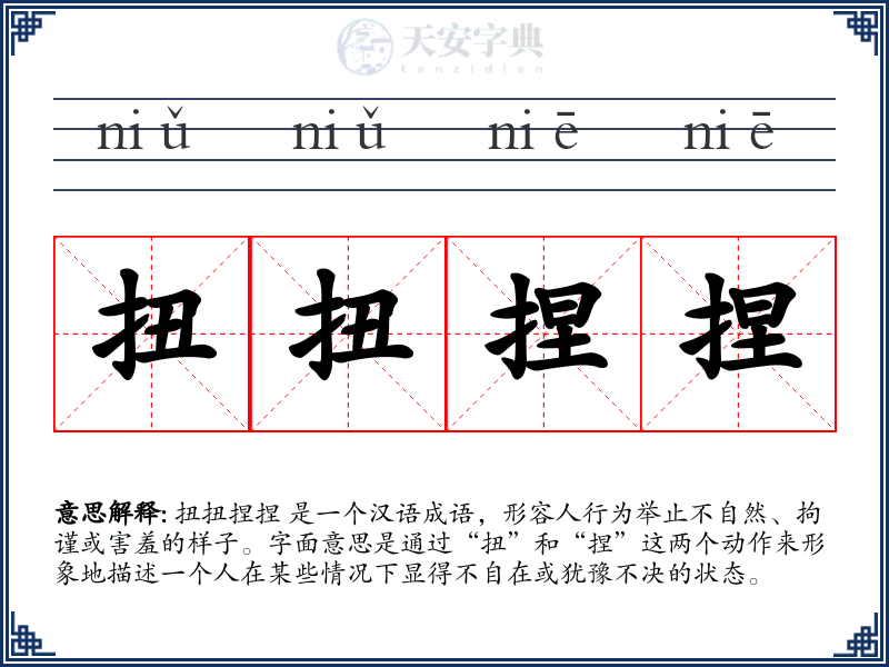 扭扭捏捏