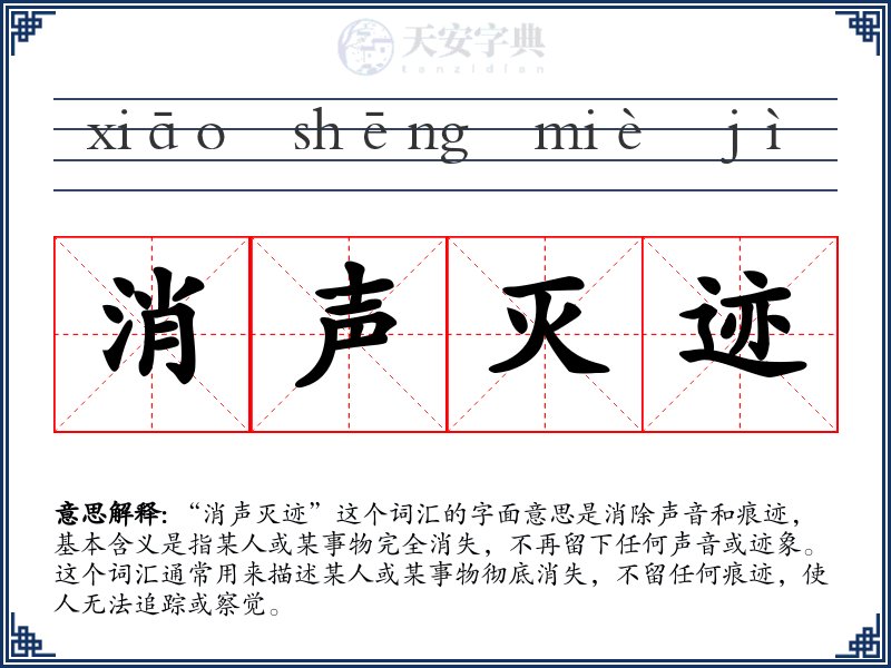 消声灭迹
