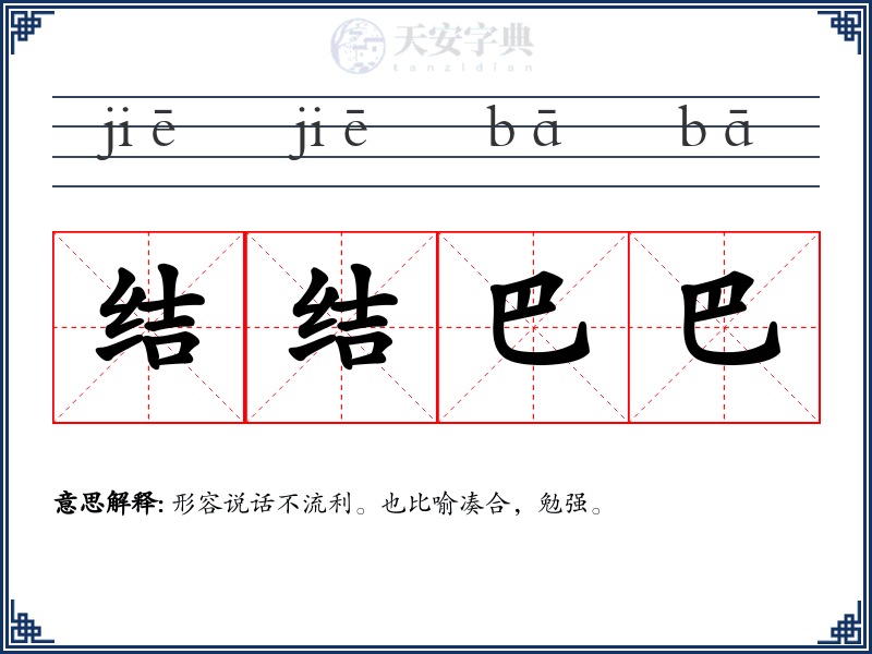 结结巴巴