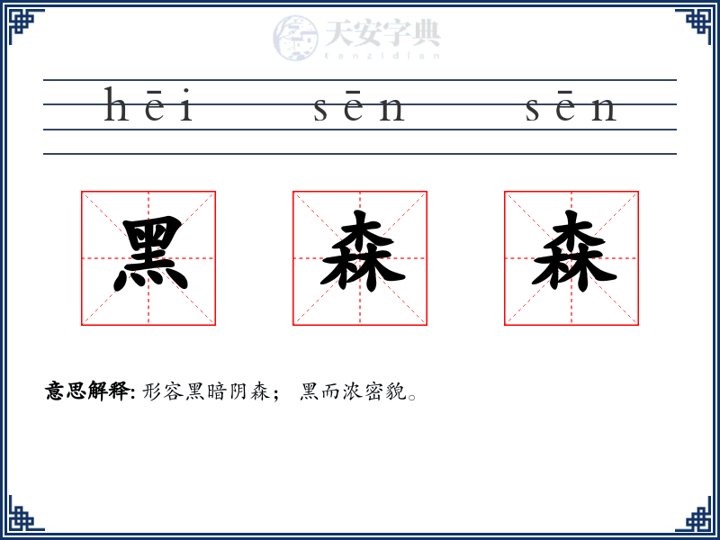 黑森森