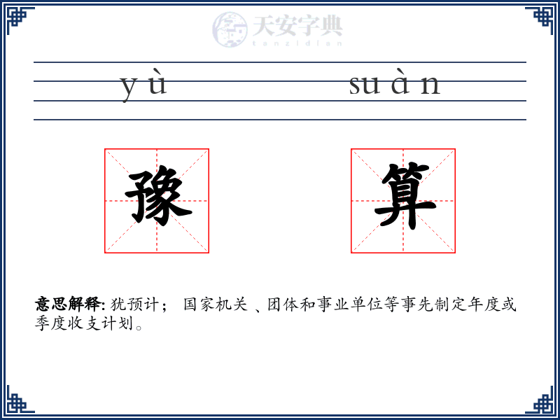 豫算