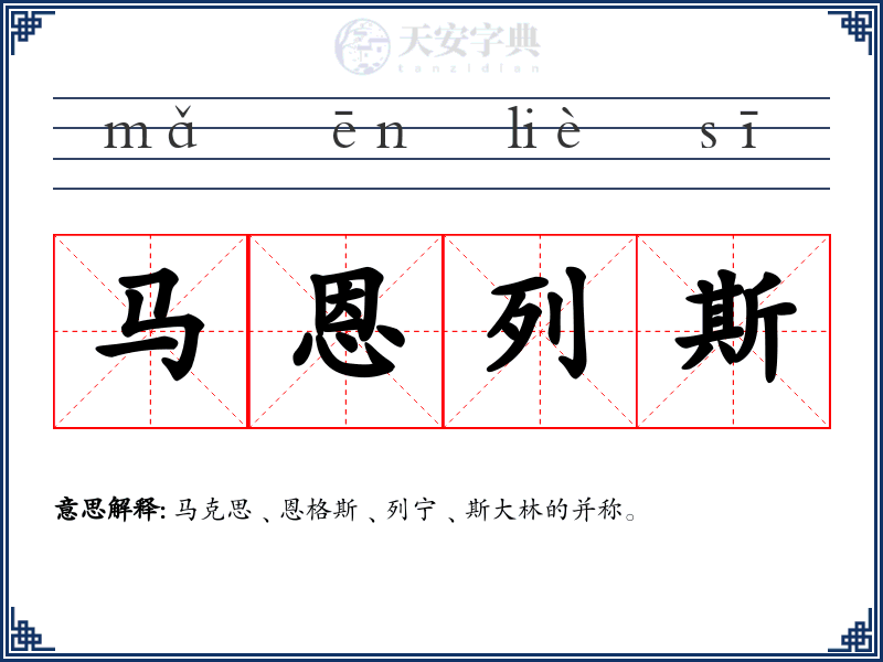 马恩列斯