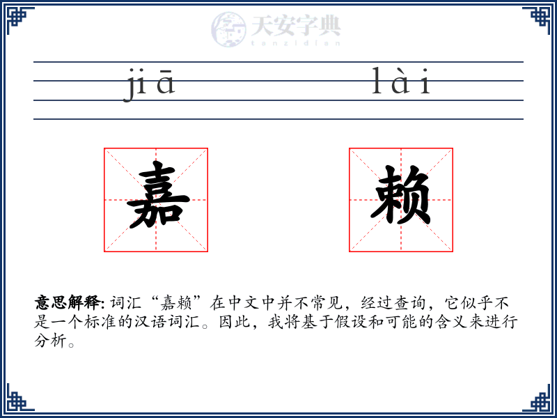 嘉赖