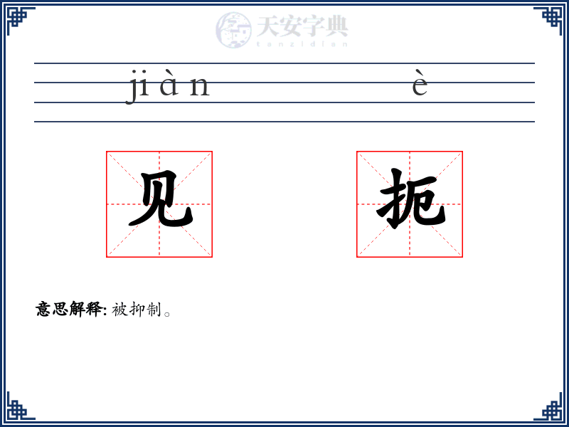 见扼