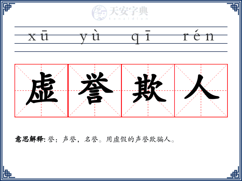 虚誉欺人