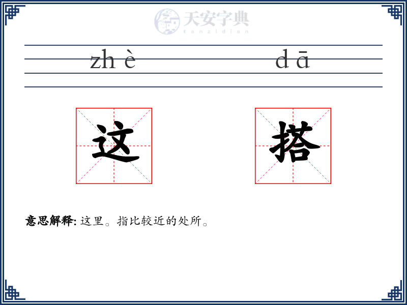 这搭