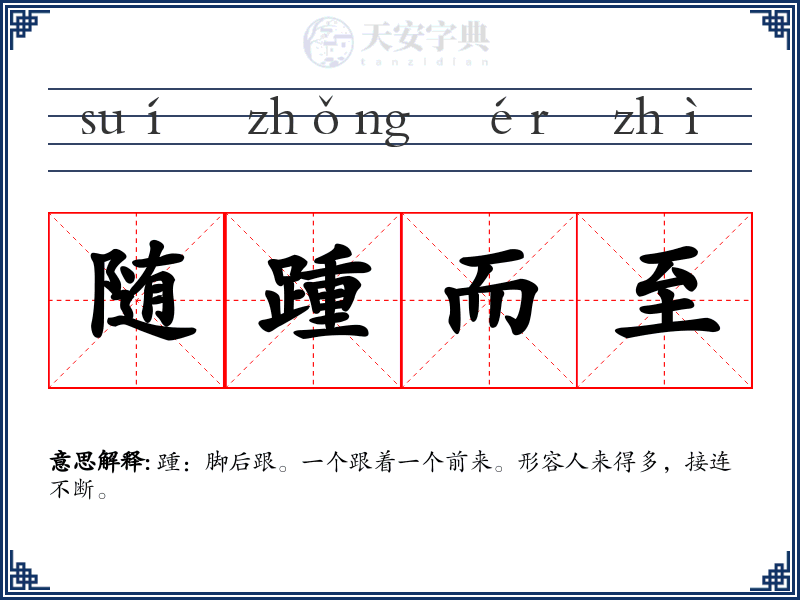 随踵而至