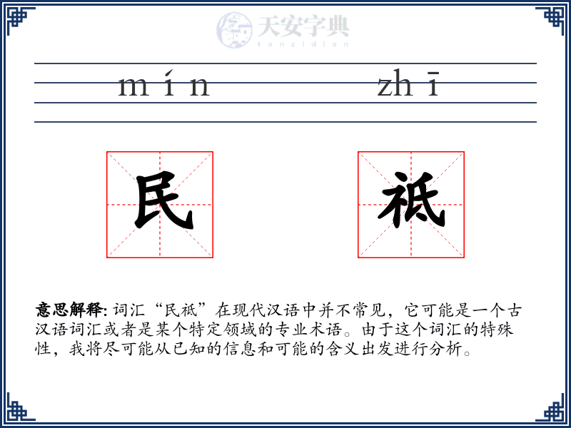民祗