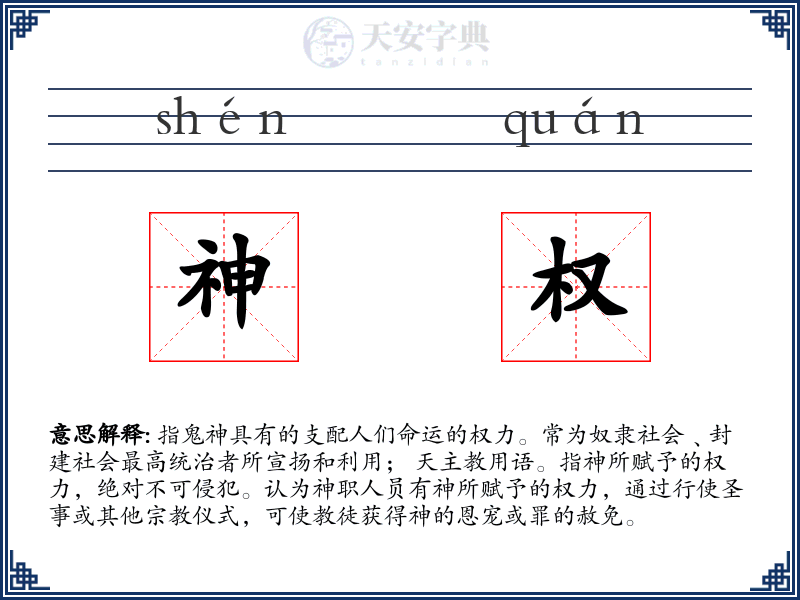 神权