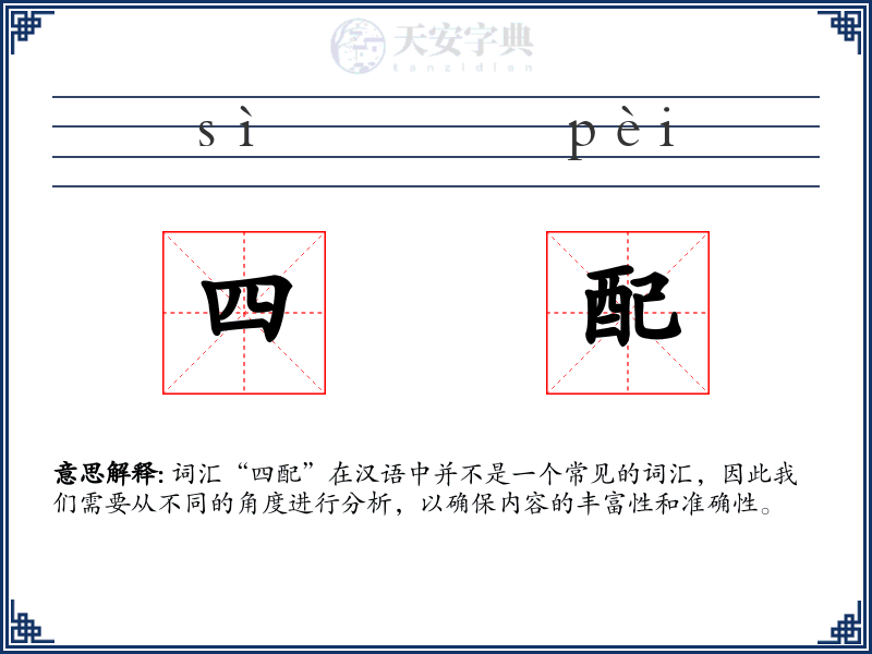 四配