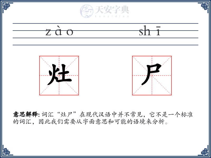 灶尸