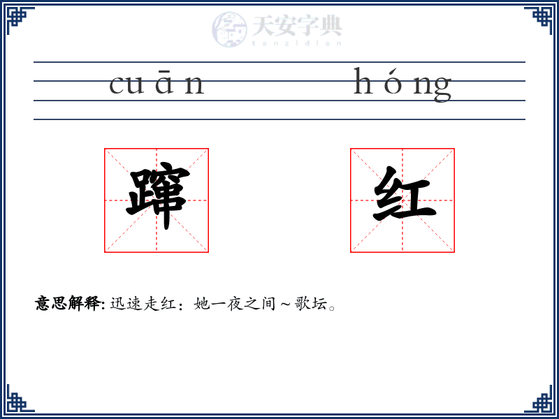 蹿红