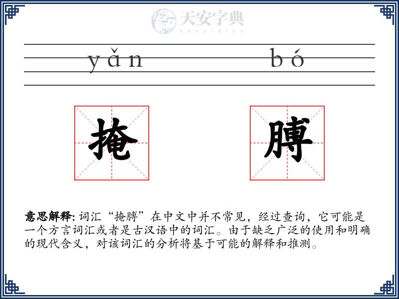 掩膊