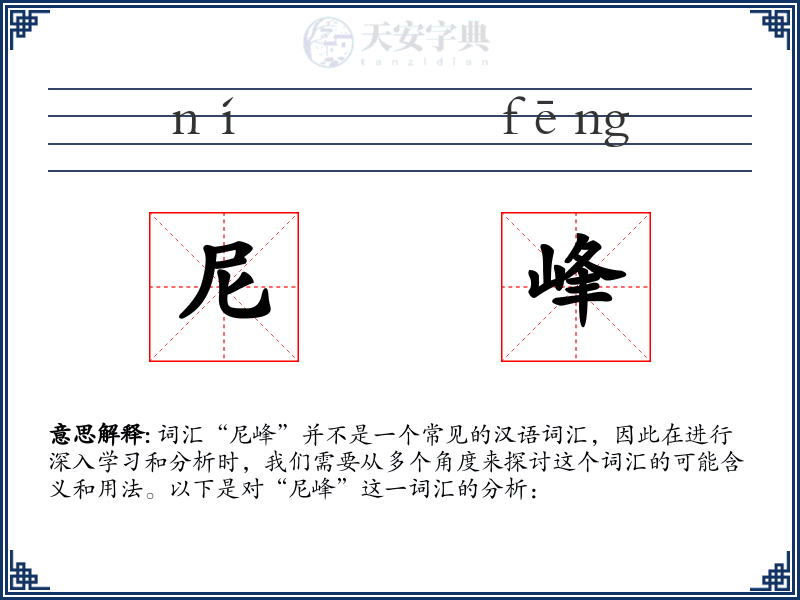 尼峰