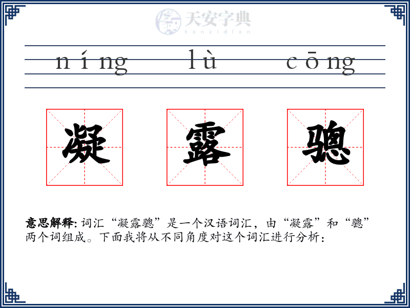 凝露骢