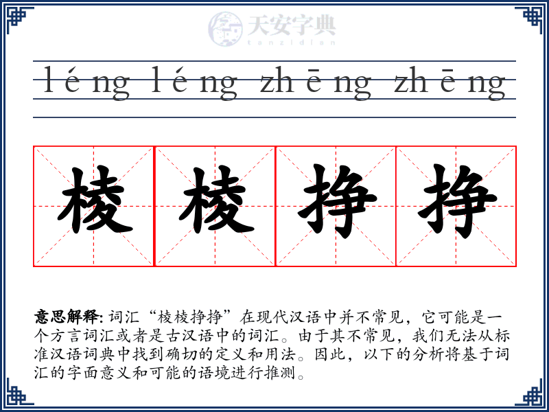 棱棱挣挣
