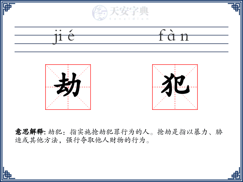 劫犯