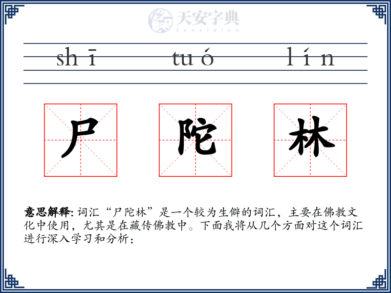 尸陀林