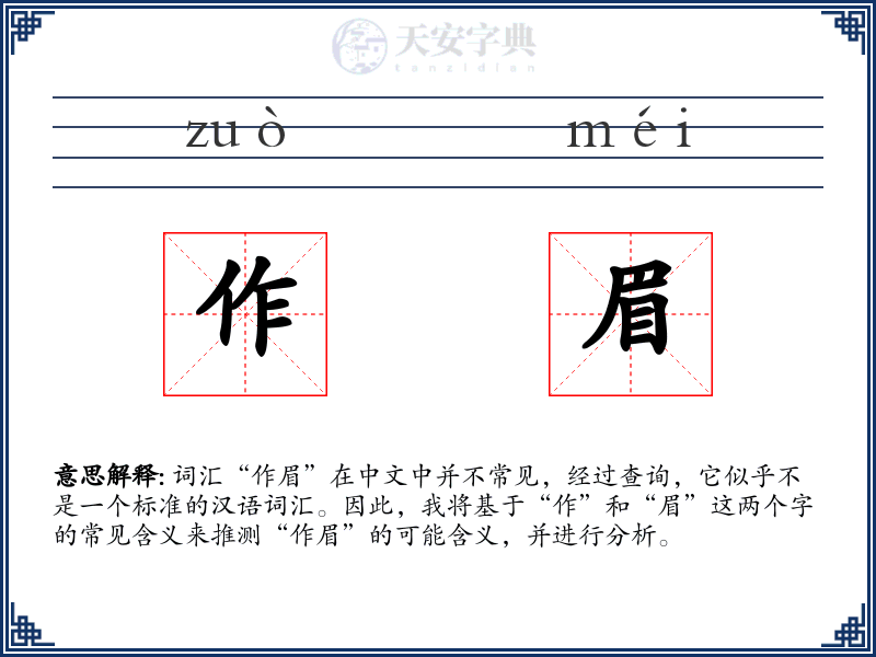作眉