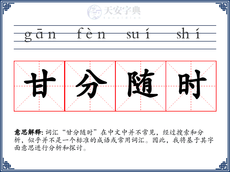 甘分随时