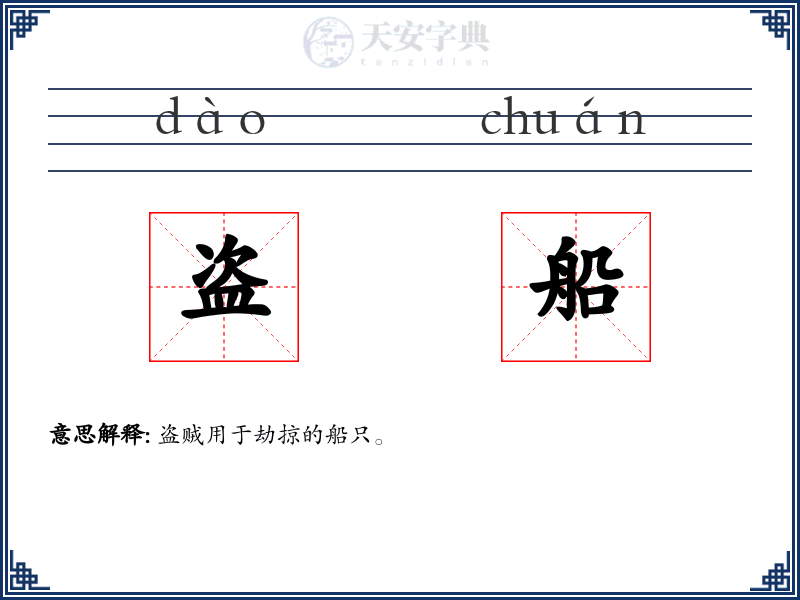盗船
