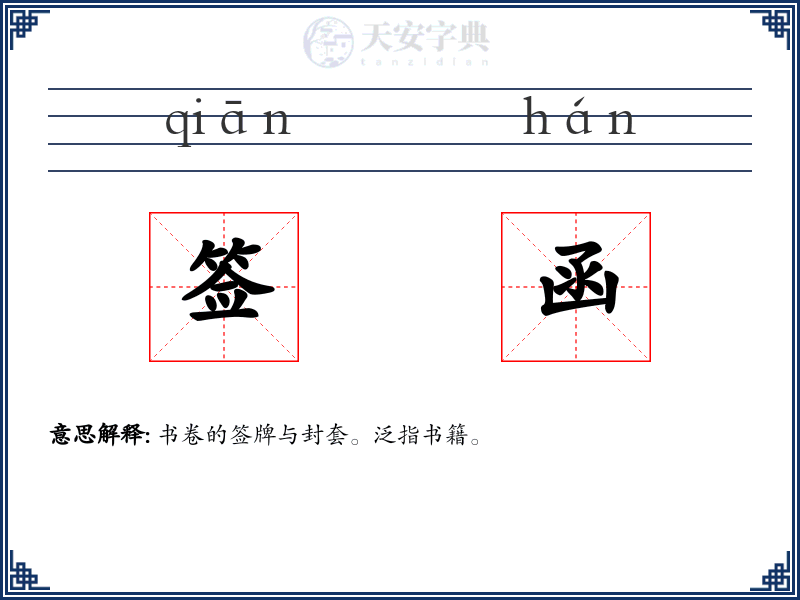 签函