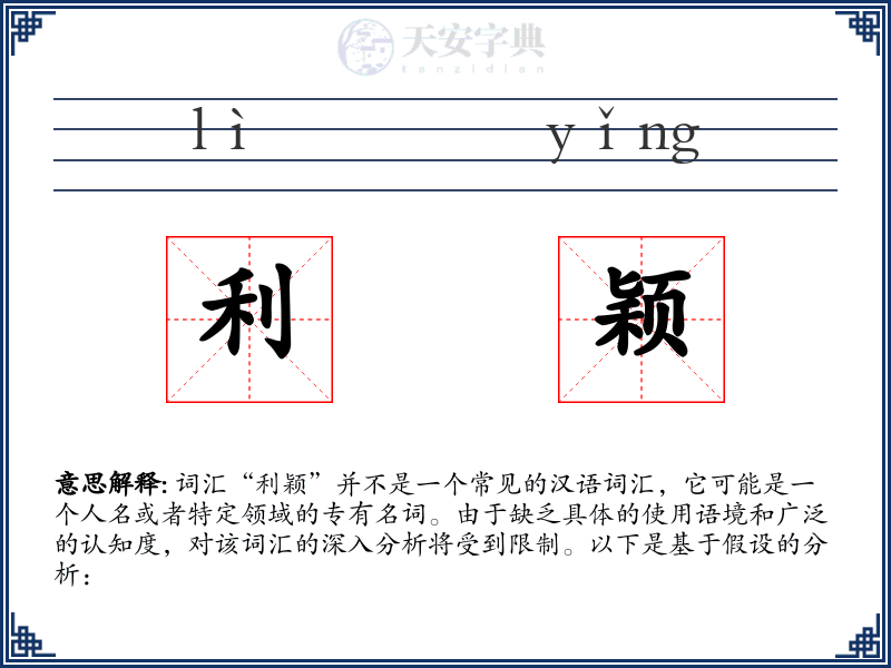 利颖