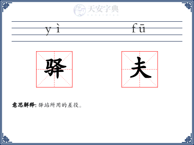 驿夫