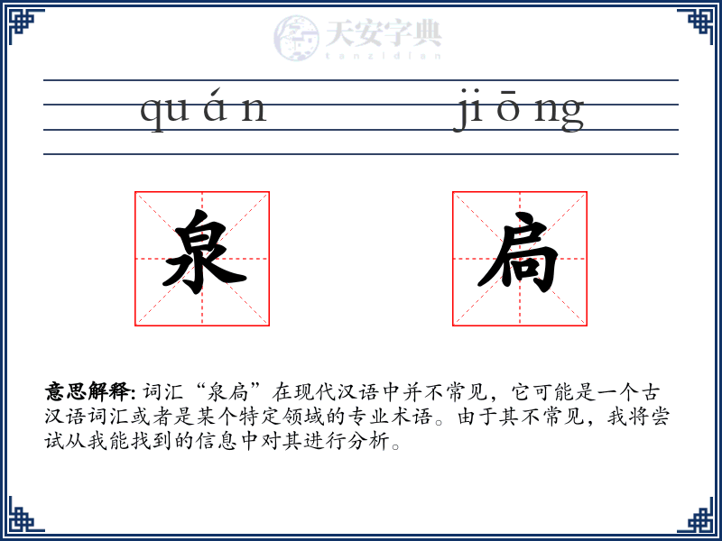 泉扃