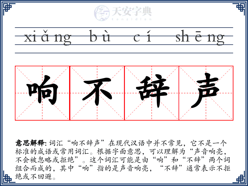响不辞声